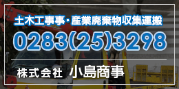 株式会社小島商事　0283-25-3298