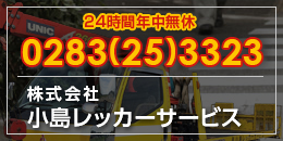 有限会社小島レッカーサービス　24時間年中無休0283-25-3323