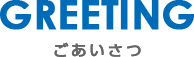 小島グループ ごあいさつ