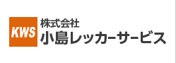 小島レッカー