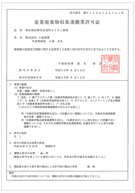 千葉県 産業廃棄物収集運搬業許可証