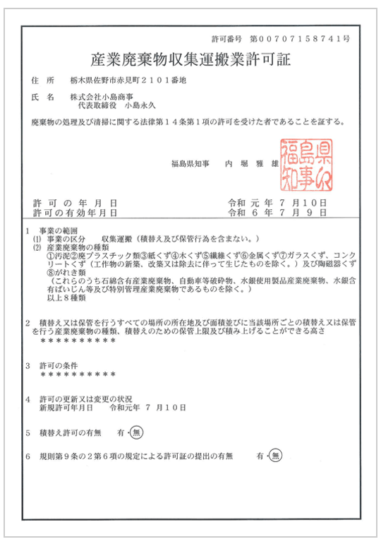 福島県 産業廃棄物収集運搬業許可証