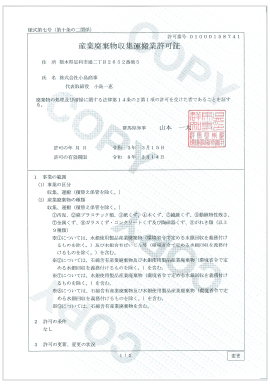 群馬県 産業廃棄物収集運搬業許可証01