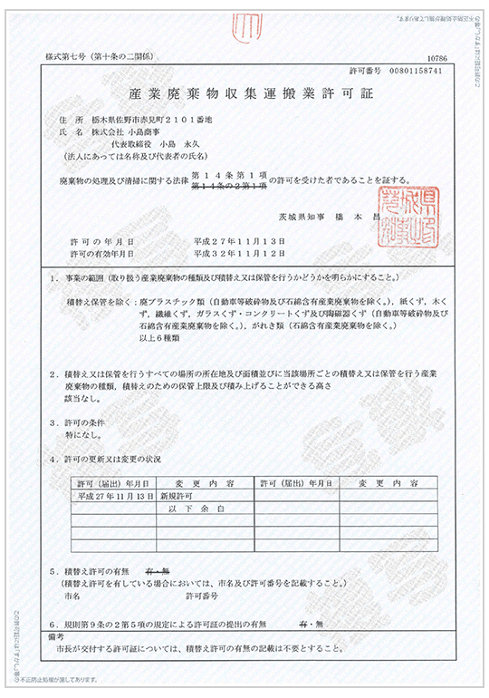 茨城県 産業廃棄物収集運搬業許可証