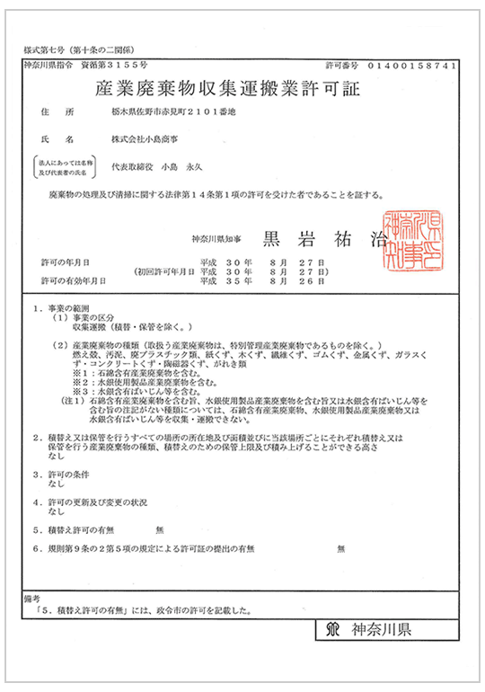 神奈川県 産業廃棄物収集運搬業許可証