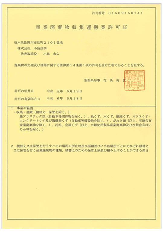 新潟県 産業廃棄物収集運搬業許可証1