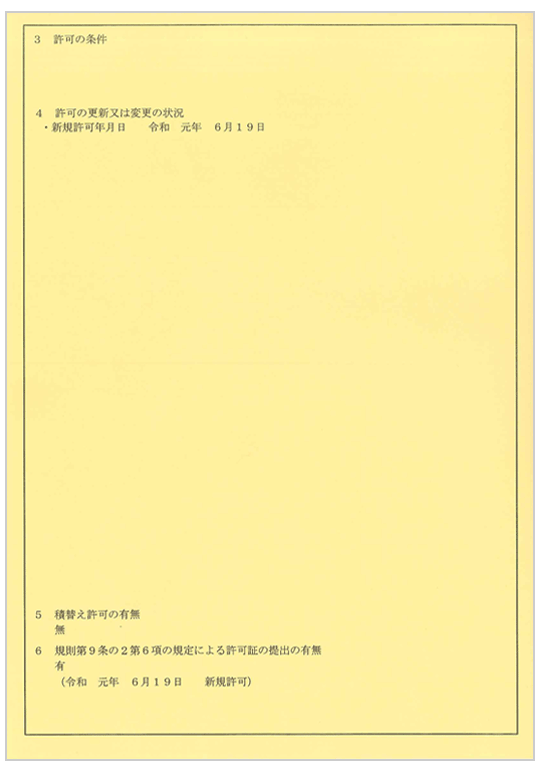 新潟県 産業廃棄物収集運搬業許可証2