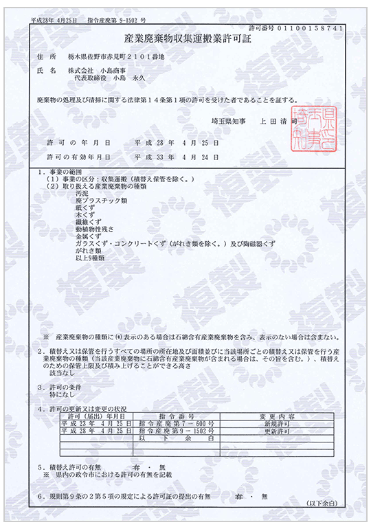 埼玉県 産業廃棄物収集運搬業許可証