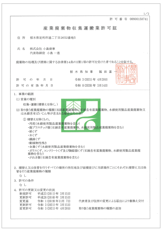 栃木県 産業廃棄物収集運搬業許可証