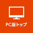 PC版トップ